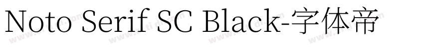 Noto Serif SC Black字体转换